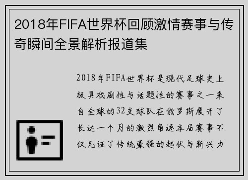 2018年FIFA世界杯回顾激情赛事与传奇瞬间全景解析报道集