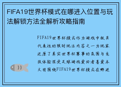 FIFA19世界杯模式在哪进入位置与玩法解锁方法全解析攻略指南